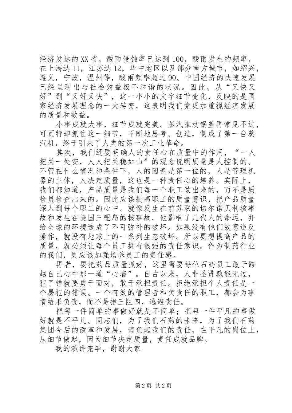 细节决定质量责任成就品牌质量月演讲稿范文_第2页
