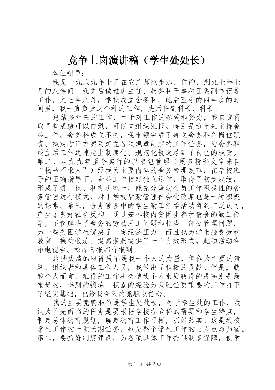 竞争上岗演讲致辞（学生处处长）_第1页