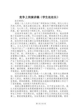竞争上岗演讲致辞（学生处处长）