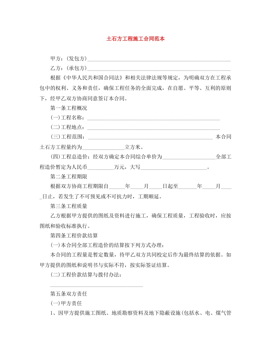 土石方工程施工合同范本 _第1页