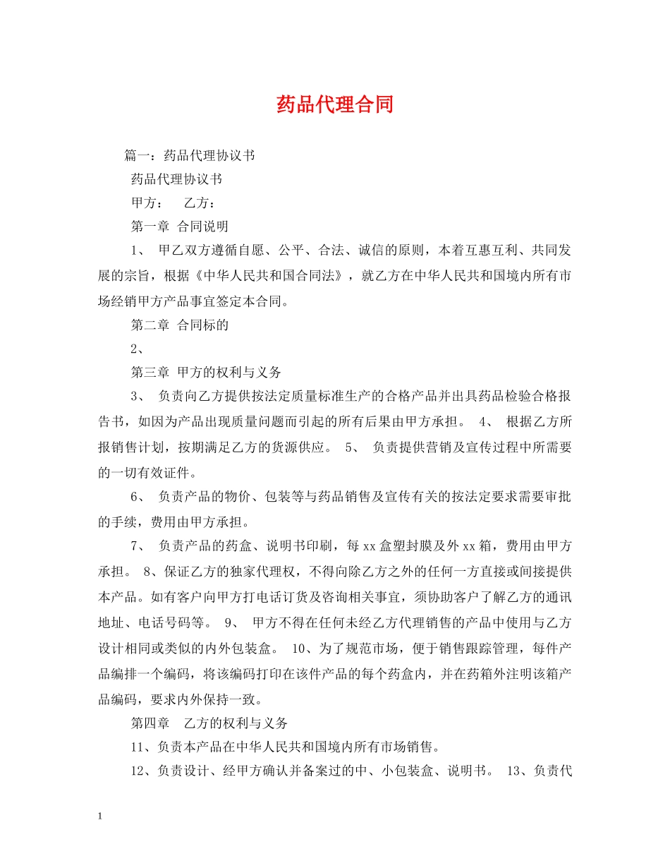 药品代理合同 _第1页