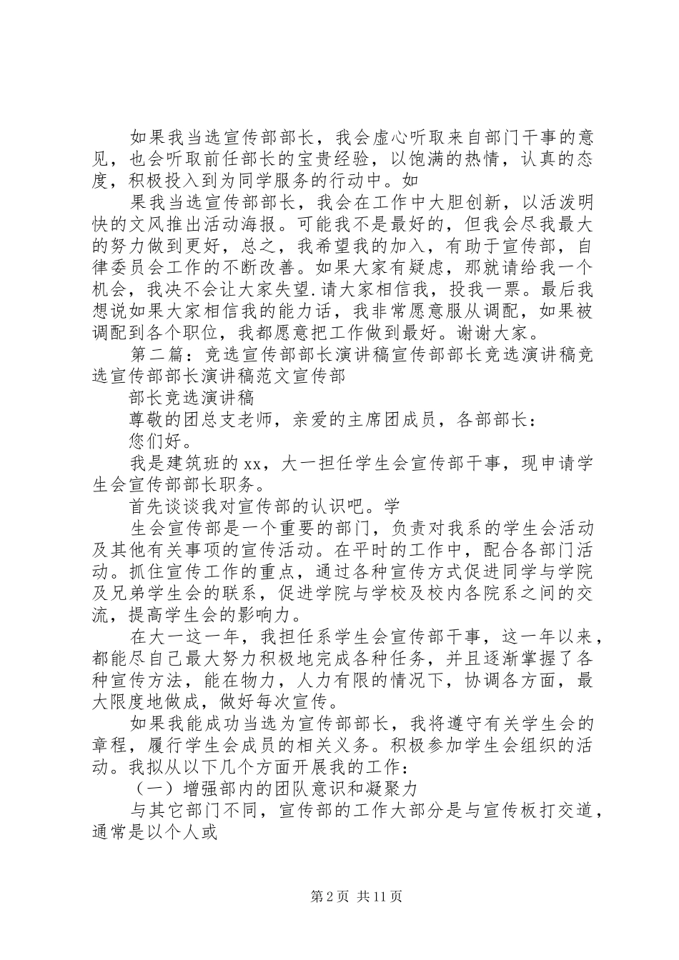 宣传部部长竞选演讲致辞稿范文_第2页