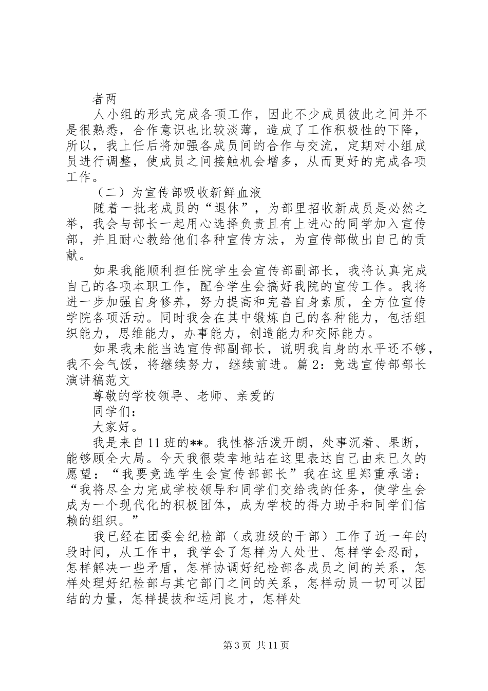 宣传部部长竞选演讲致辞稿范文_第3页