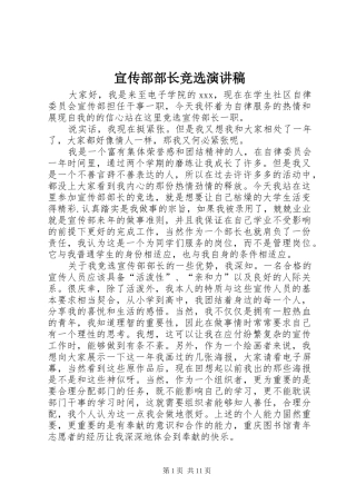 宣传部部长竞选演讲致辞稿范文