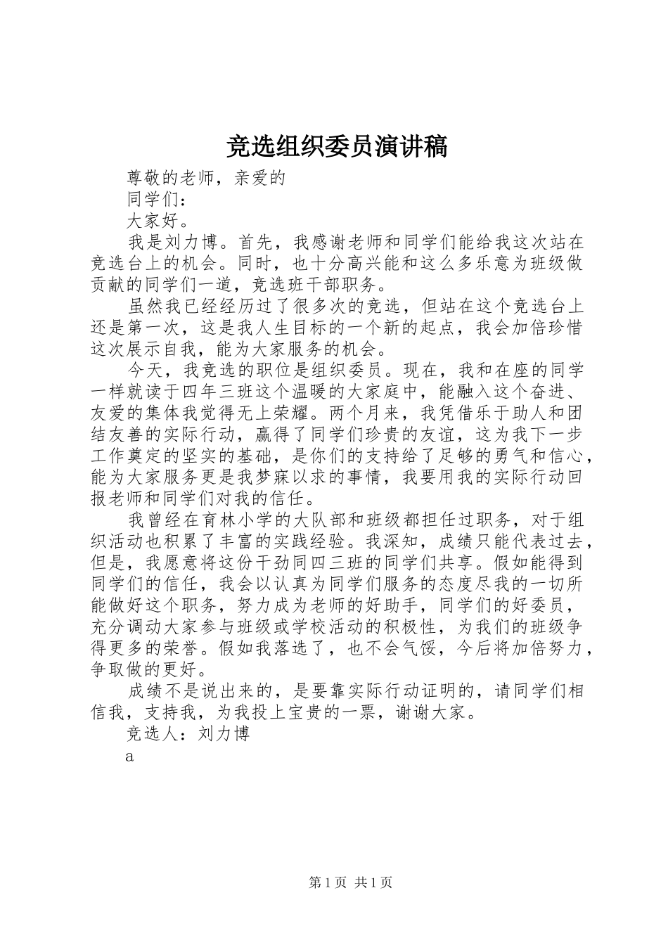 竞选组织委员致辞演讲稿_第1页