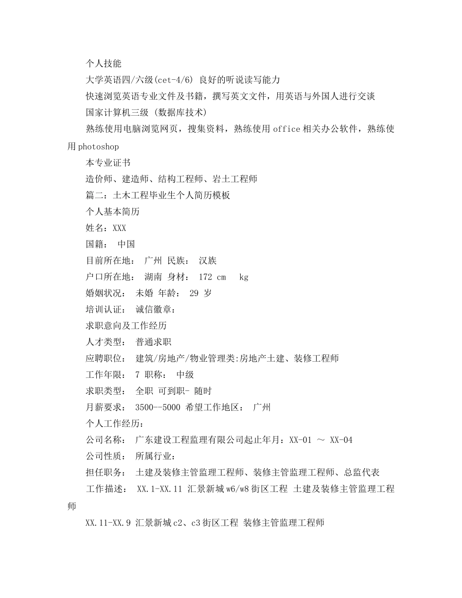 土木工程毕业生个人简历模板 _第3页