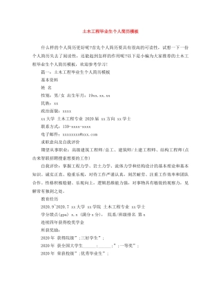 土木工程毕业生个人简历模板 