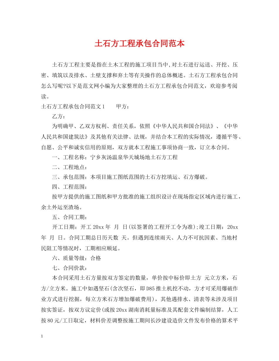 土石方工程承包合同范本 _第1页