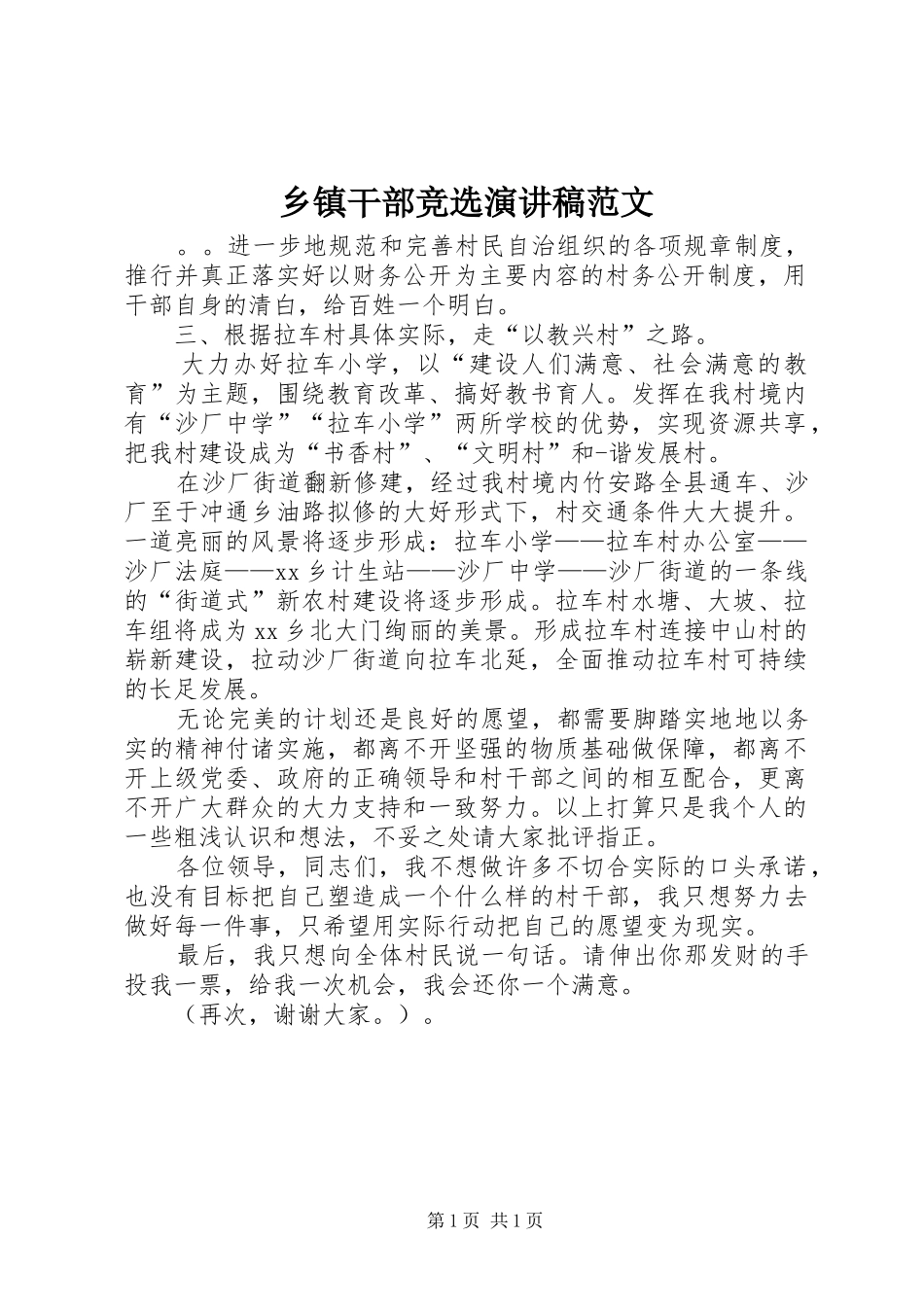 乡镇干部竞选演讲稿_第1页