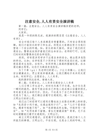 注意安全,人人有责安全演讲稿范文