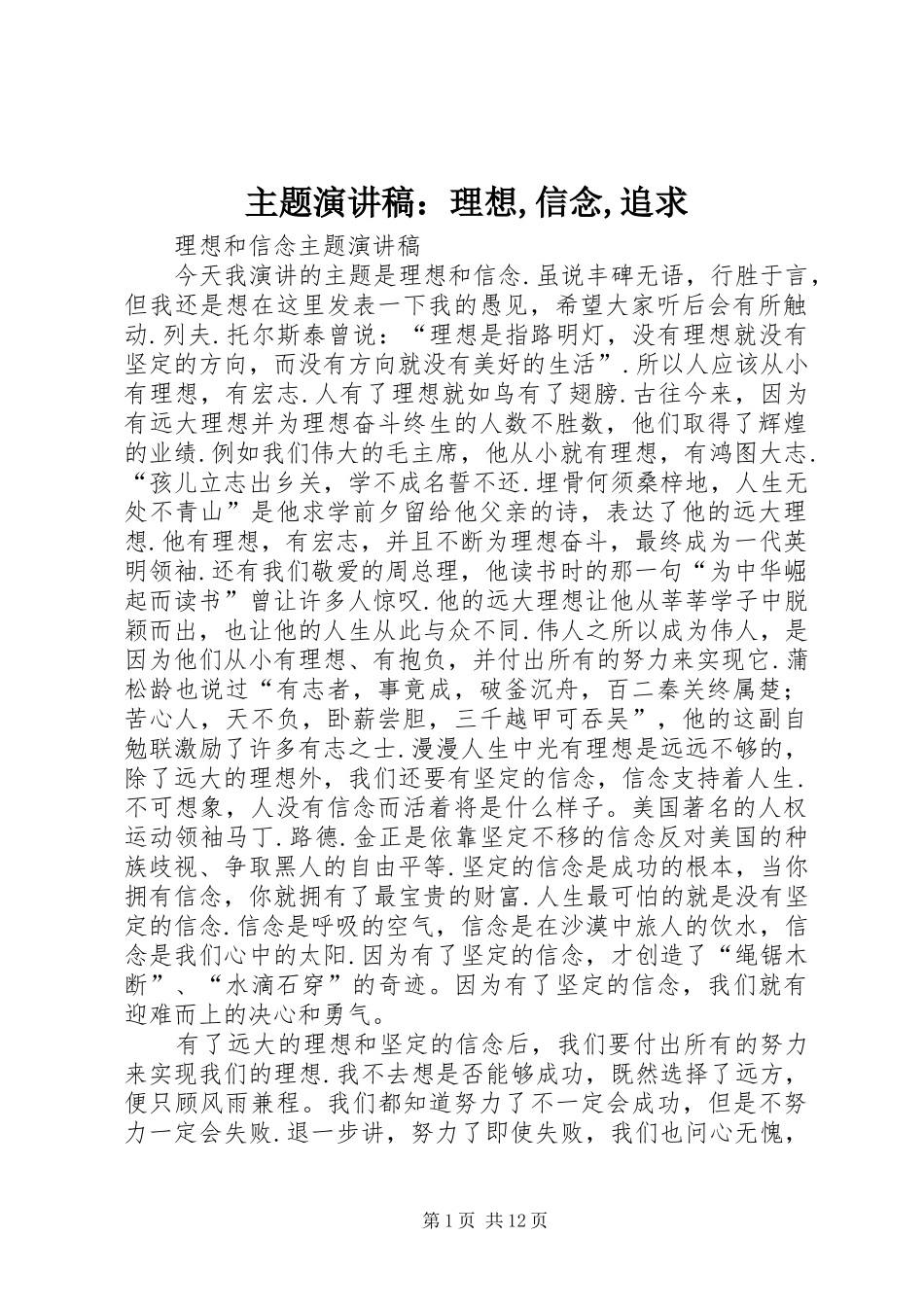 主题演讲范文：理想,信念,追求_第1页
