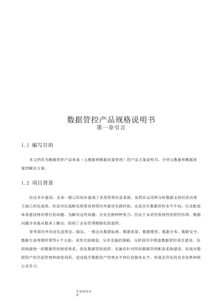 数据产品规格说明书模板