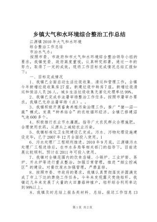 乡镇大气和水环境综合整治工作总结 