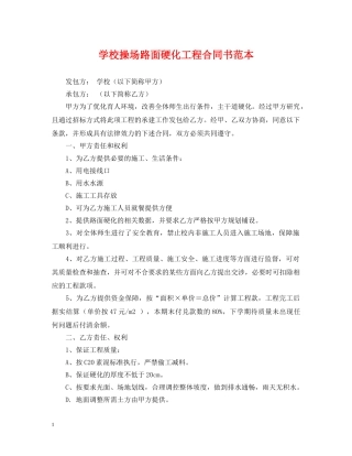 学校操场路面硬化工程合同书范本 