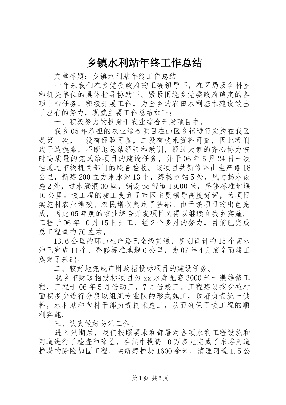 乡镇水利站年终工作总结 _第1页