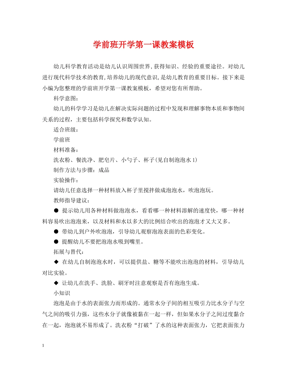 学前班开学第一课教案模板 _第1页