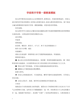 学前班开学第一课教案模板 