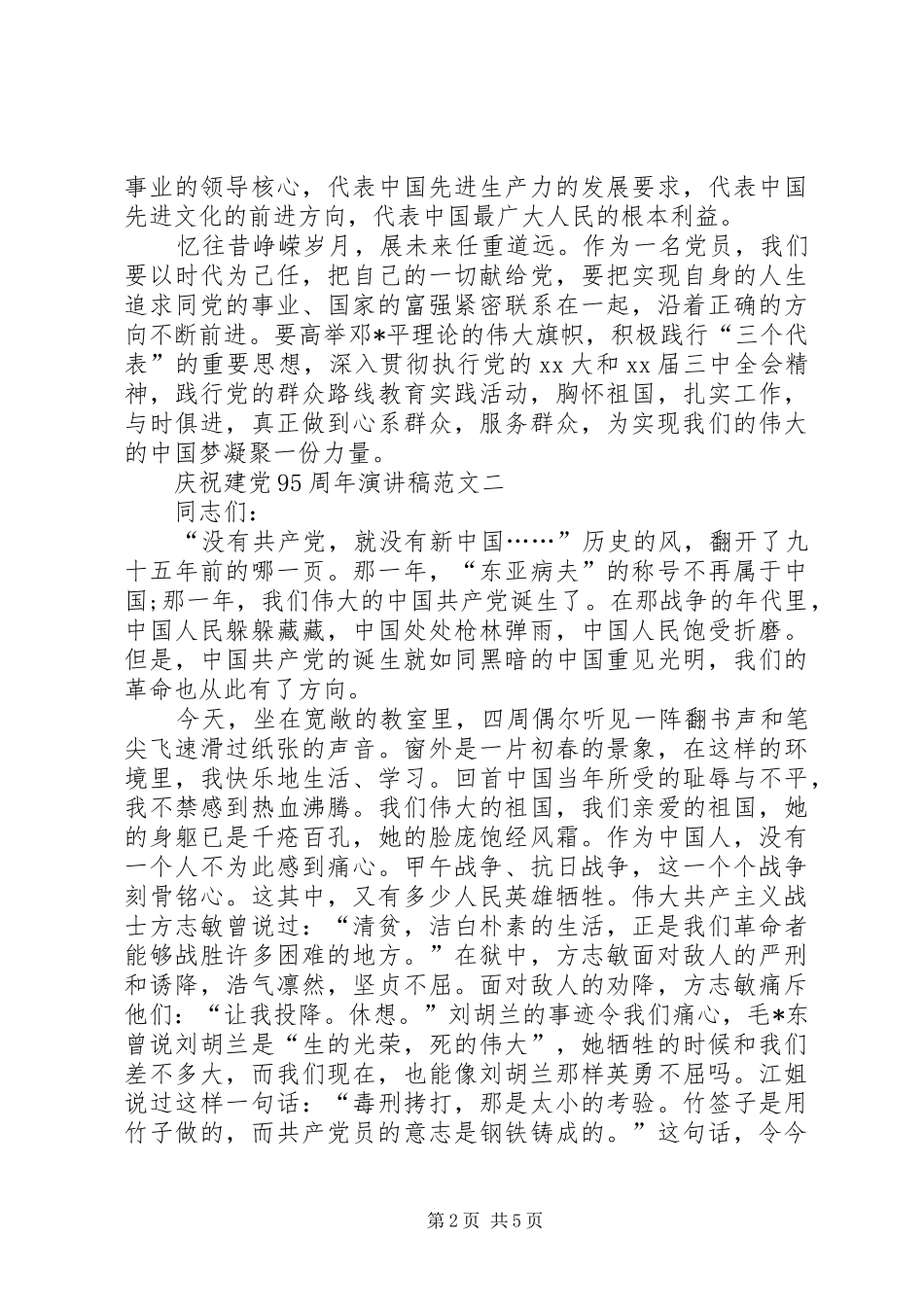 庆祝建党95周年演讲稿3篇_第2页