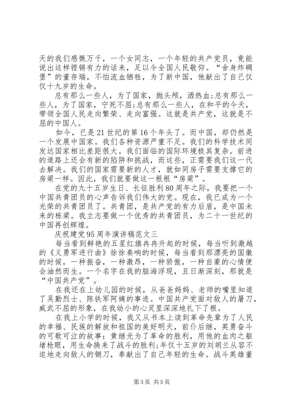 庆祝建党95周年演讲稿3篇_第3页