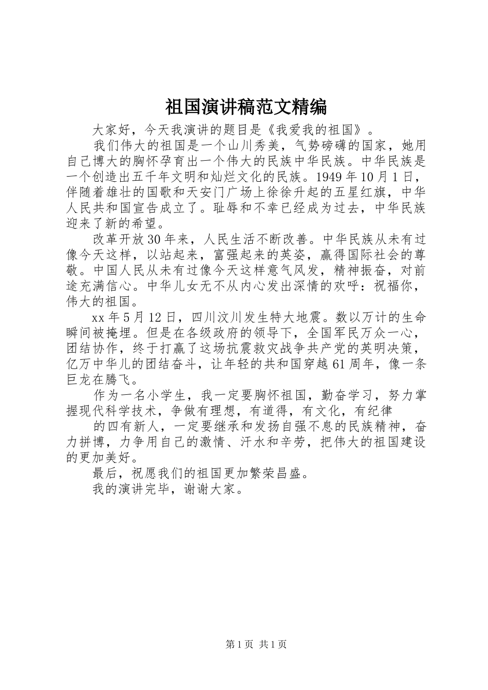祖国演讲范文精编_第1页