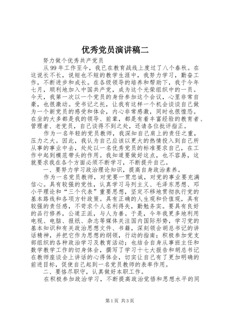 优秀党员演讲稿范文二_1_第1页