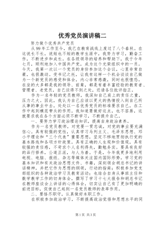 优秀党员演讲稿范文二_1