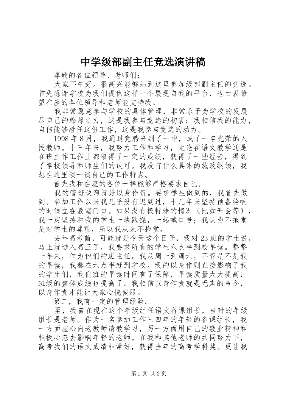 中学级部副主任竞选演讲稿范文_第1页