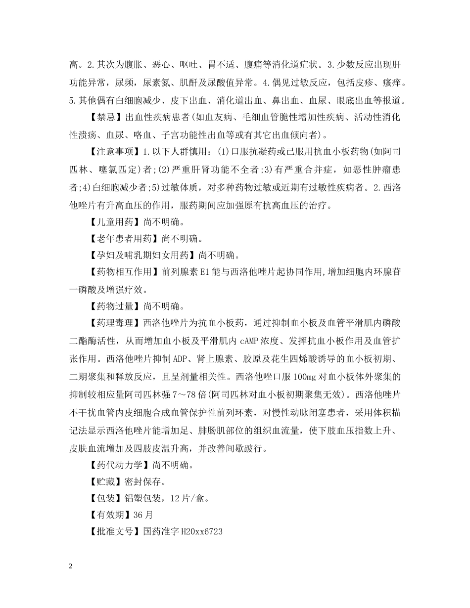 西洛他唑片说明书 _第2页