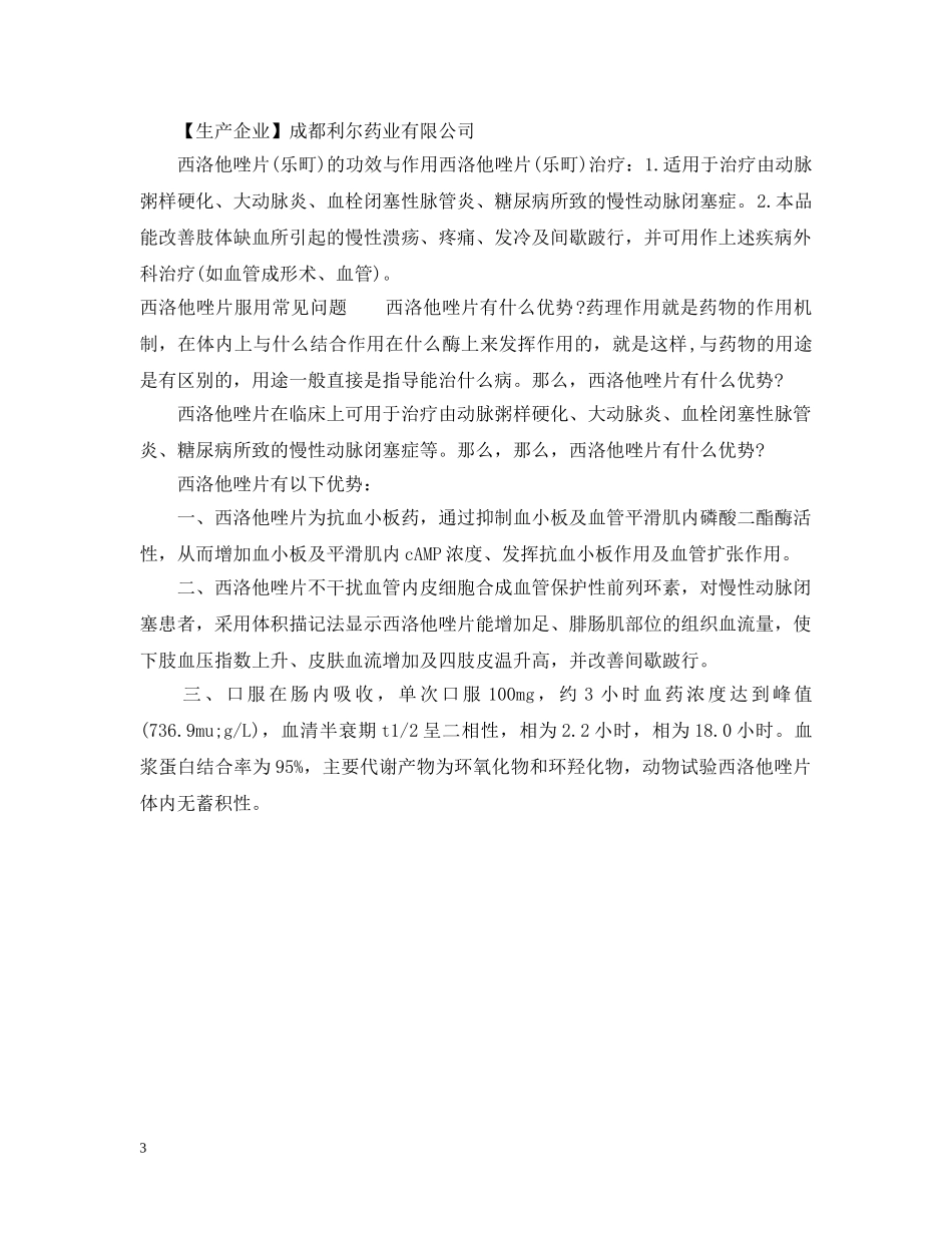 西洛他唑片说明书 _第3页