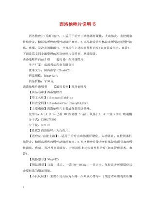 西洛他唑片说明书 
