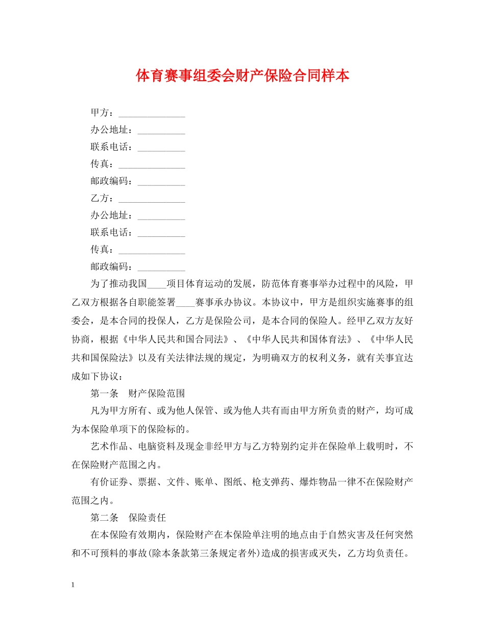 体育赛事组委会财产保险合同样本_第1页