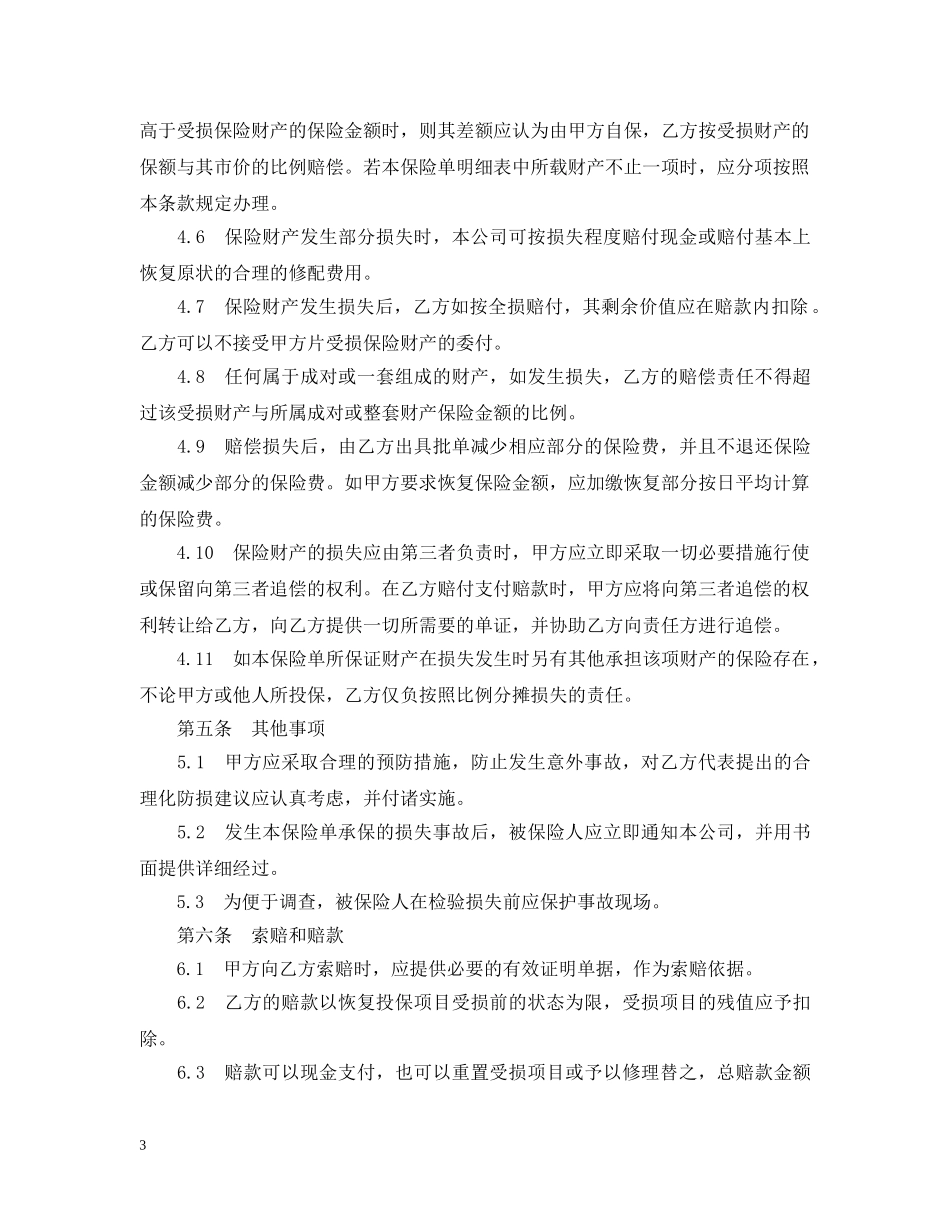 体育赛事组委会财产保险合同样本_第3页