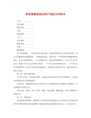 体育赛事组委会财产保险合同样本