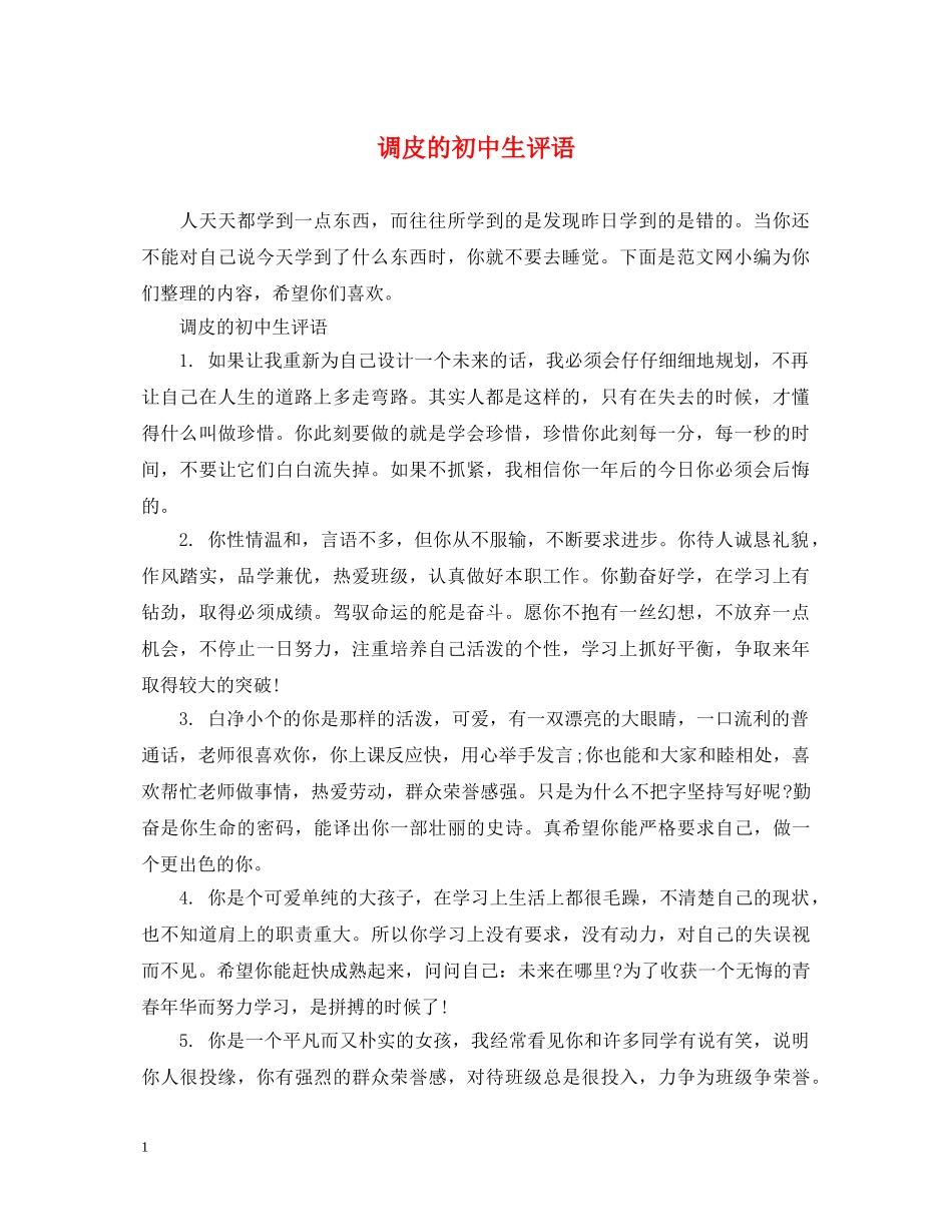 调皮的初中生评语 _第1页