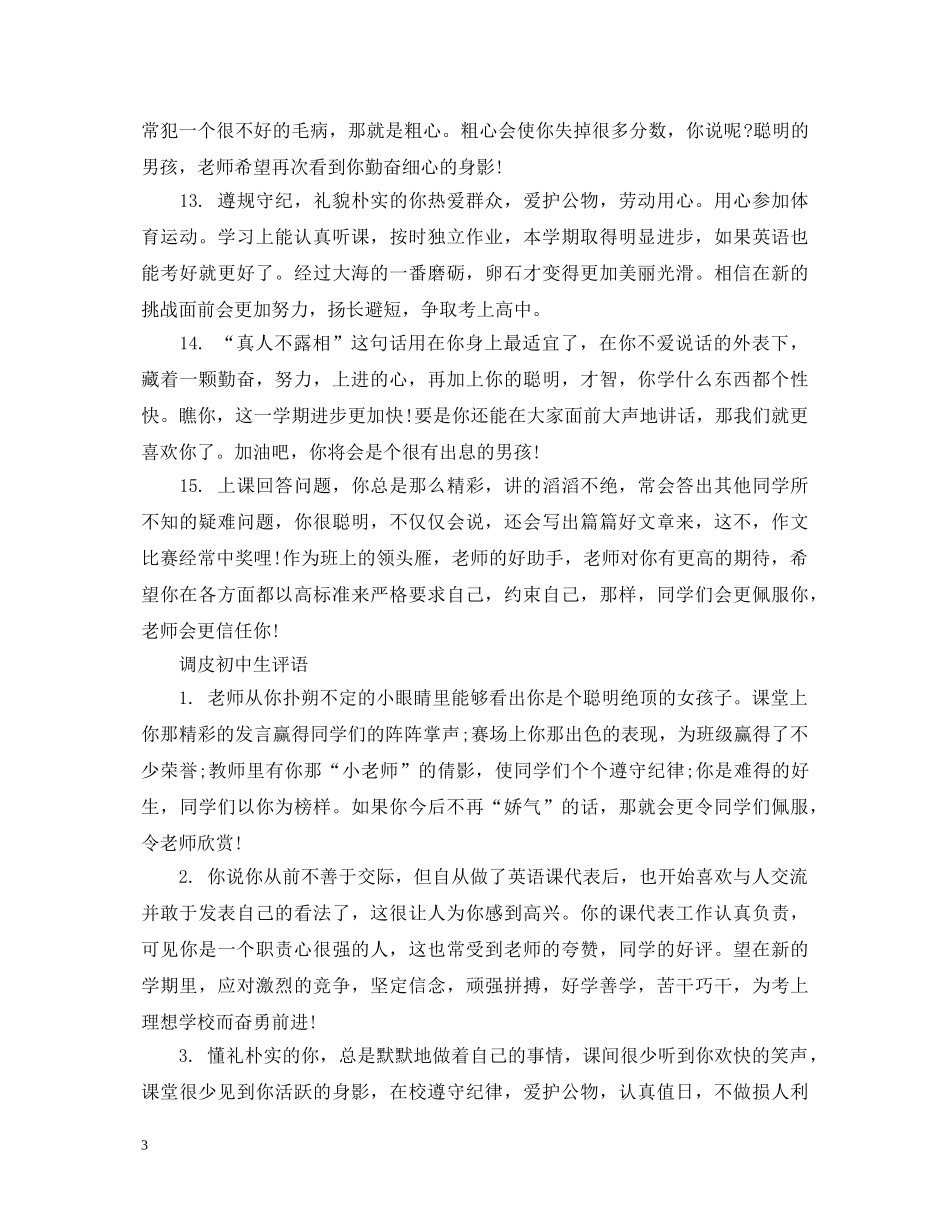 调皮的初中生评语 _第3页
