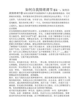 如何自我情绪调节