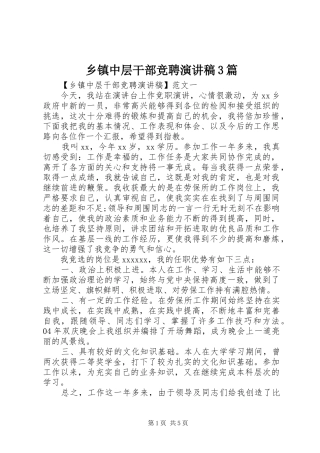 乡镇中层干部竞聘演讲稿范文3篇