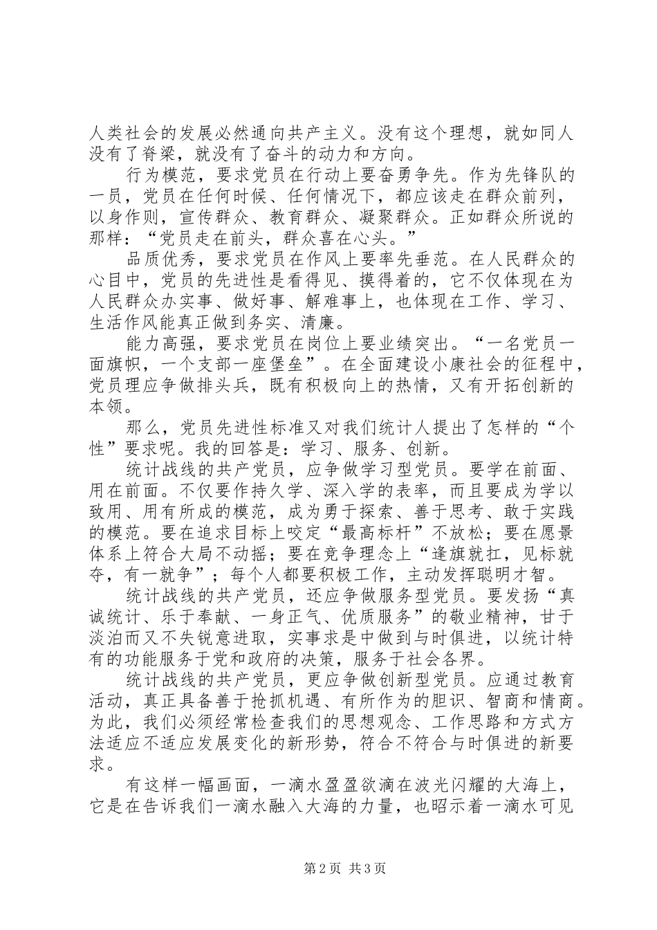 统计战线的共产党员演讲稿范文_第2页