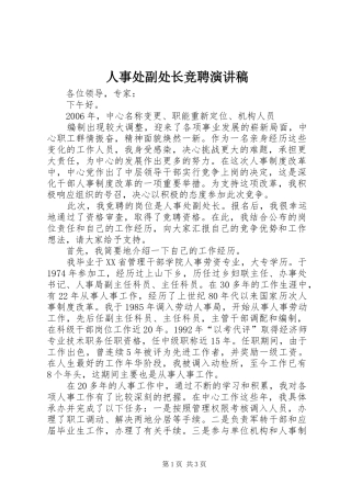 人事处副处长竞聘演讲