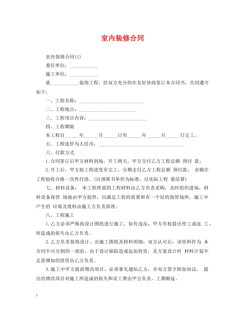 室内装修合同2 _第1页
