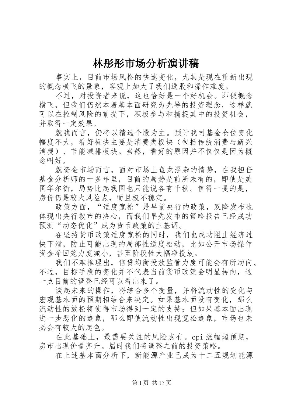 林彤彤市场分析演讲稿范文_第1页