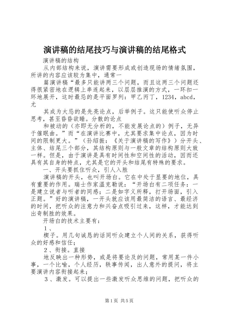 致辞演讲稿的结尾技巧与致辞演讲稿的结尾格式_第1页