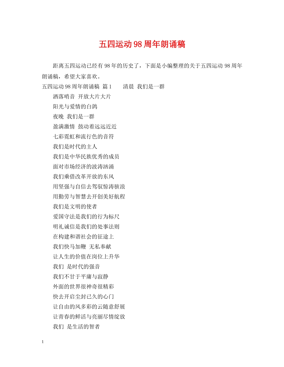 五四运动98周年朗诵稿_第1页