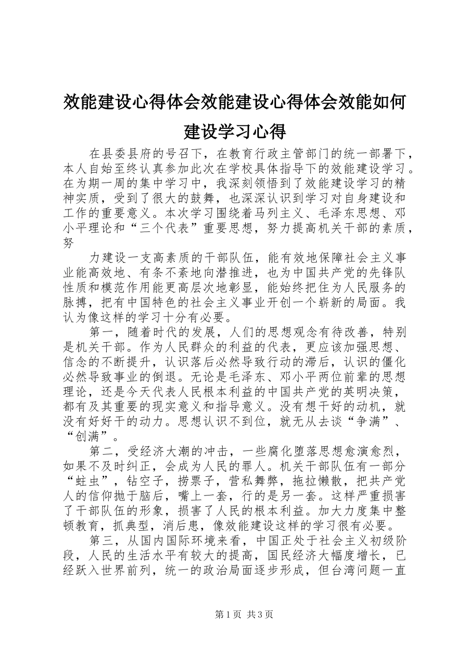 效能建设体会心得效能建设体会心得效能如何建设学习体会_第1页