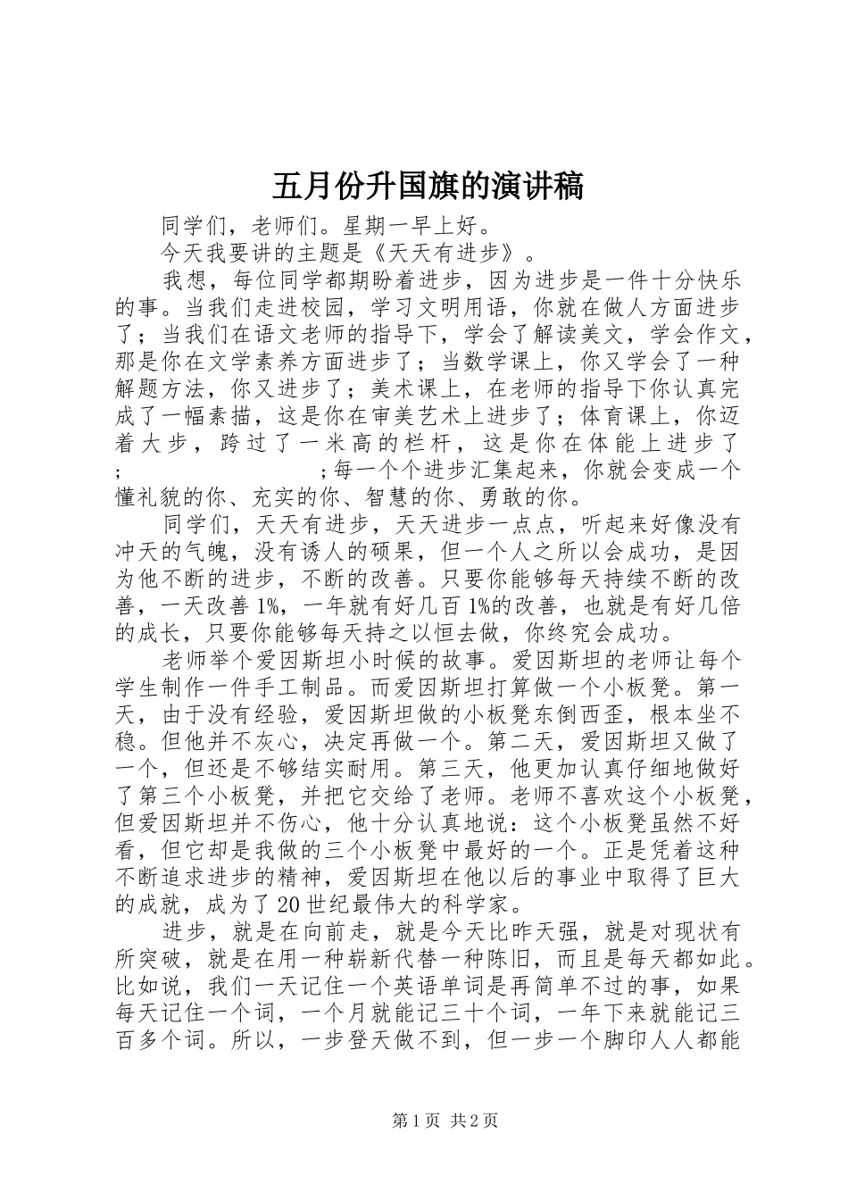 五月份升国旗的演讲稿范文_1_第1页