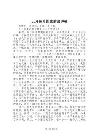 五月份升国旗的演讲稿范文_1