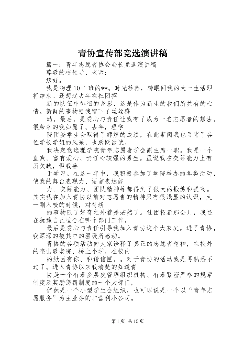青协宣传部竞选演讲稿范文_第1页