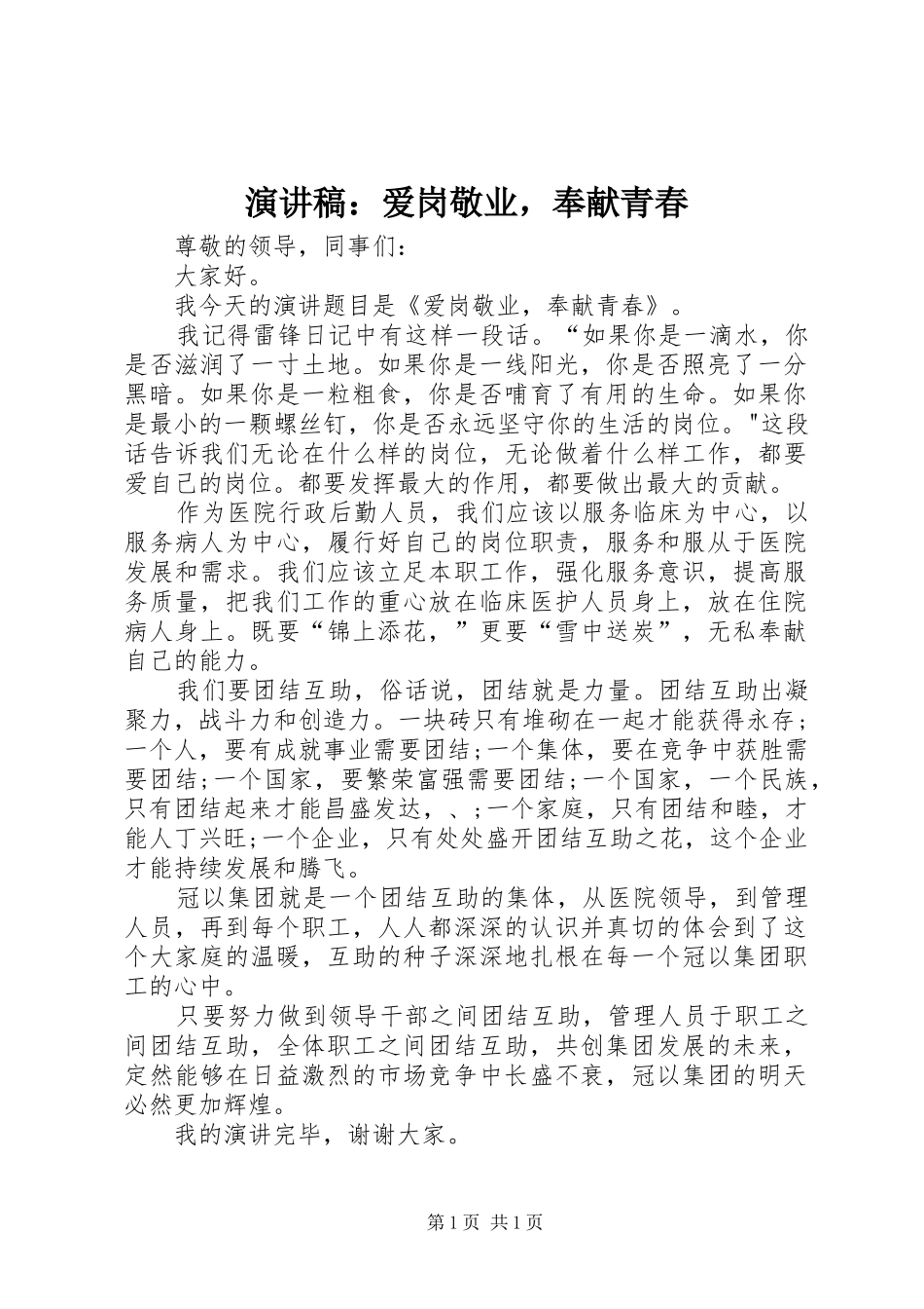 演讲稿范文：爱岗敬业，奉献青春_第1页