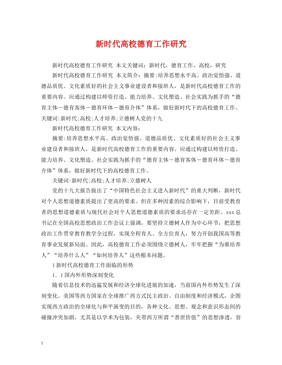 新时代高校德育工作研究 _第1页