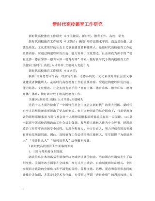 新时代高校德育工作研究 